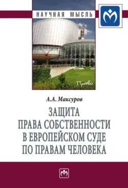 Защита права собственности в Европейском Суде по правам человека Алексей Максуров