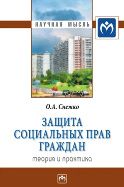 Защита социальных прав граждан: теория и практика, Олег Снежко