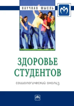 Здоровье студентов: социологический анализ, Ирина Журавлева