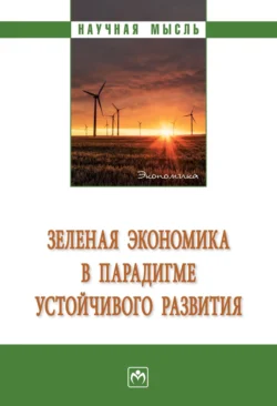 Зеленая экономика в парадигме устойчивого развития, Игорь Альхимович