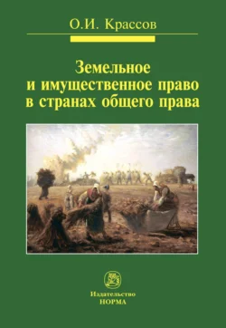 Земельное и имущественное право в странах общего права Олег Крассов