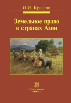 Земельное право в странах Азии Олег Крассов