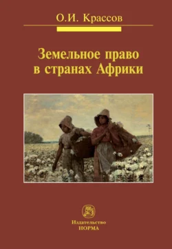 Земельное право в странах Африки Олег Крассов