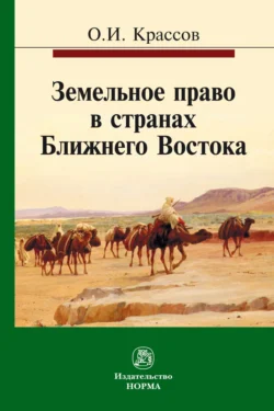 Земельное право в странах Ближнего Востока, Олег Крассов