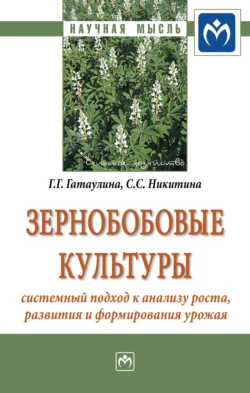 Зернобобовые культуры: системный подход к анализу роста, развития и формирования урожая, Галина Гатаулина