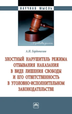 Злостный нарушитель режима отбывания наказания в виде лишения свободы и его ответственность в уголовно-исполнительном законодательстве, Андрей Гордополов