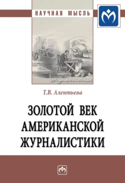 Золотой век американской журналистики, Татьяна Алентьева