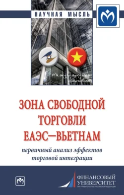 Зона свободной торговли ЕАЭС-Вьетнам: первичный анализ эффектов торговой интеграции Виктория Перская и Александр Ткаченко