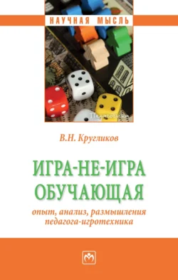 Игра-не-игра обучающая (опыт, анализ, размышления педагога-игротехника), Виктор Кругликов