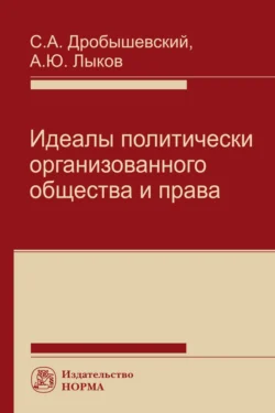 Идеалы политически организованного общества и права Сергей Дробышевский