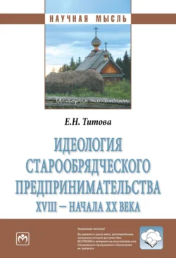 Идеология старообрядческого предпринимательства XVIII – начала XX вв., Елена Титова