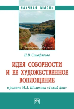 Идея соборности и ее художественное воплощение в романе М.А. Шолохова «Тихий Дон», Наталья Стюфляева