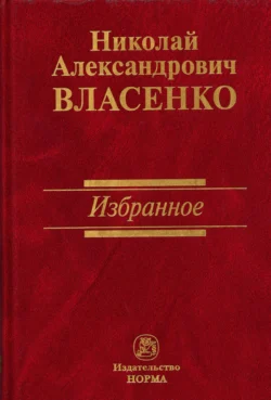 Избранное, Николай Власенко