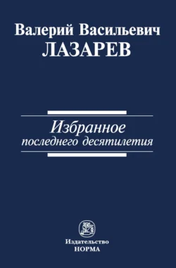 Избранное последнего десятилетия, Валерий Лазарев