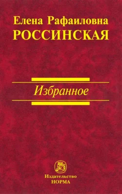 Избранное, Елена Россинская