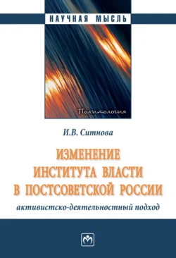 Изменение института власти в постсоветской России: активистско-деятельностный подход, Ирина Ситнова