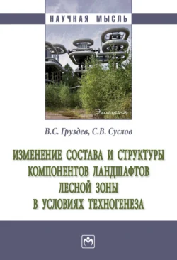 Изменение состава и структуры компонентов ландшафтов лесной зоны в условиях техногенеза, Владимир Груздев