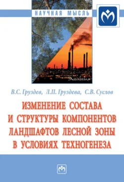 Изменение состава и структуры компонентов ландшафтов лесной зоны в условиях техногенеза, Владимир Груздев