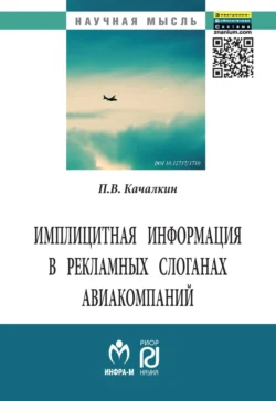 Имплицитная информация в рекламных слоганах авиакомпаний, Павел Качалкин