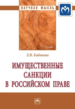 Имущественные санкции в российском праве, Людмила Кабанова