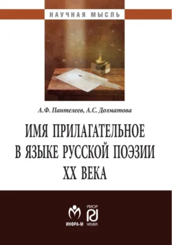 Имя прилагательное в языке русской поэзии ХХ века, Андрей Пантелеев