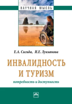 Инвалидность и туризм: потребность и доступность, Евгений Сигида