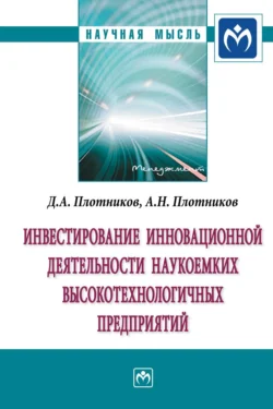 Инвестирование инновационной деятельности наукоемких высокотехнологичных предприятий Денис Плотников и Анатолий Плотников