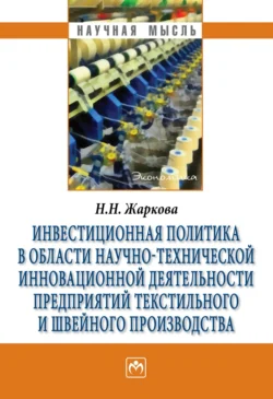 Инвестиционная политика в области научно-технической инновационной деятельности предприятий текстильного и швейного производства, Наталья Жаркова