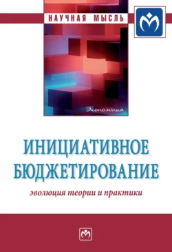 Инициативное бюджетирование: эволюция теории и практики, Миляуша Пинская