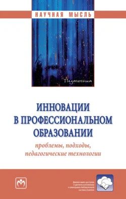 Инновации в профессиональном образовании: проблемы, подходы, педагогические технологии, Владимир Беликов