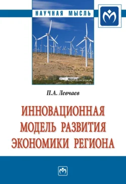 Инновационная модель развития экономики региона, Петр Левчаев