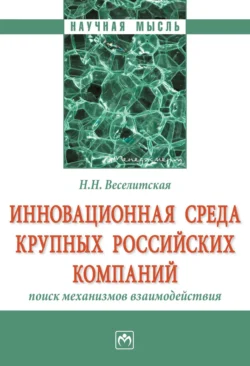 Инновационная среда крупных российских компаний: поиск механизмов взаимодействия, Наталия Веселитская