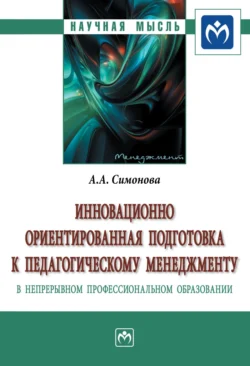 Инновационно ориентированная подготовка к педагогическому менеджменту в непрерывном профессиональном образовании, Алевтина Симонова