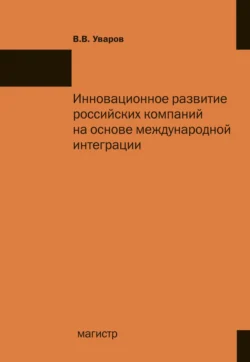 Инновационное развитие российских компаний на основе международной интеграции, Владимир Уваров