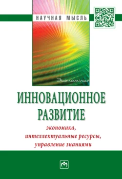 Инновационное развитие: экономика  интеллектуальные ресурсы  управление знаниями Борис Мильнер