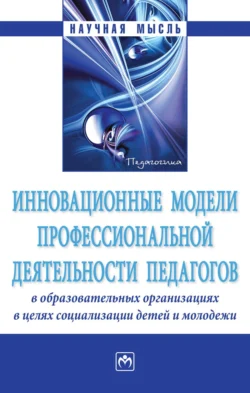 Инновационные модели профессиональной деятельности педагогов в образовательных организациях в целях социализации детей и молодежи Валентина Сергеева и Людмила Подымова