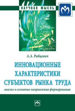 Инновационные характеристики субъектов рынка труда: анализ и основные направления формирования, Андрей Рабцевич