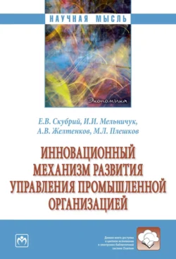 Инновационный механизм развития управления промышленной организацией, Евгений Скубрий