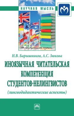 Иноязычная читательская компетенция студентов-нелингвистов (лингводидактические аспекты), Николай Барышников