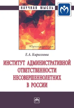 Институт административной ответственности несовершеннолетних в России, Елена Кириллова