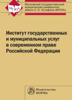 Институт государственных и муниципальных услуг в современном праве РФ 