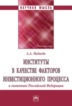 Институты в качестве факторов инвестиционного процесса в экономике РФ, Анна Медведь