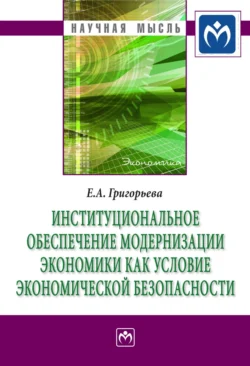 Институциональное обеспечение модернизации экономики как условие экономической безопасности, Екатерина Григорьева