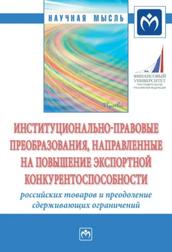 Институционально-правовые преобразования  направленные на повышение экспортной конкурентоспособности российских товаров и преодоление сдерживающих ограничений Гульнара Ручкина и Максим Демченко