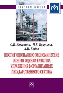 Институционально-экономические основы оценки качества управления в организациях государственного сектора, Ольга Кожевина