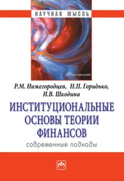 Институциональные основы теории финансов: современные подходы, Нина Горидько