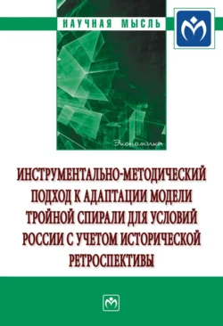 Инструментально-методический подход к адаптации модели тройной спирали для условий России с учетом исторической ретроспективы Елена Пахомова и Александр Пахомов