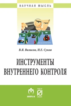 Инструменты внутреннего контроля Валерий Вилисов и Игорь Суков