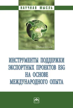 Инструменты поддержки экспортных проектов ESG на основе международного опыта Виктория Перская и Александра Зверева