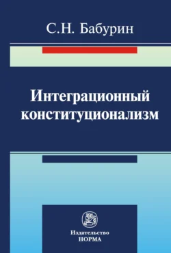 Интеграционный конституционализм, Сергей Бабурин